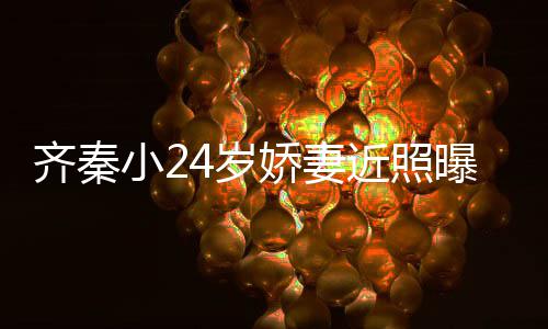 曝光美满年仍小2幸福婚十恩爱如初4岁娇妻近照 结齐秦