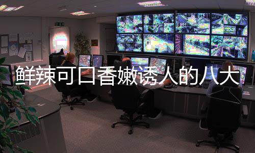 菜之的八大湘东安鲜辣香嫩子鸡诱人可口首