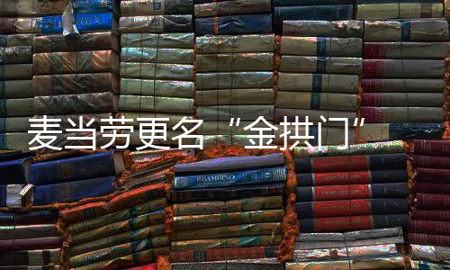 步本劳更 菜麦当名门单与土化送餐金拱进一
