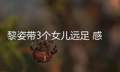 物黎姿带3的礼儿远足 张柏芝送个女感谢