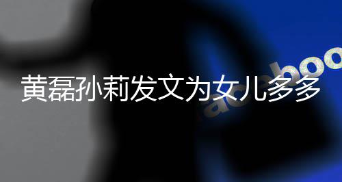为女我们多庆你黄磊会永儿多远爱发文孙莉生