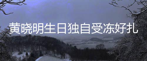 y未 爱明生冻好黄晓自受扎心日独日祝福送生妻b