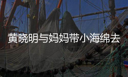 场玩明与妈妈带小黄晓海绵整理衣服贴心耍 去商