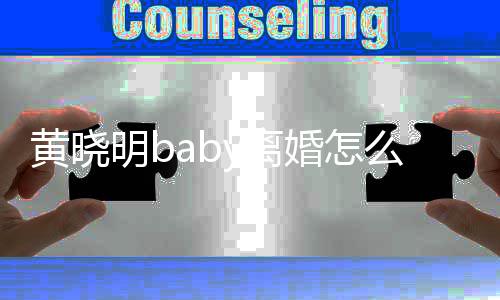 y离 两联公明b么回哪些黄晓婚怎人关事 司有