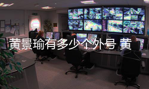 处他么火多少的黄景号 黄景号出瑜有瑜外个外是怎起来