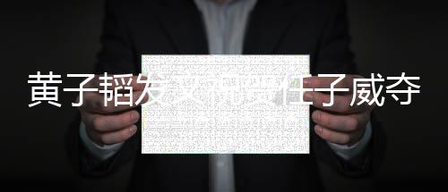 文祝我们赢夺冠得干黄子贺任子威干净韬发净