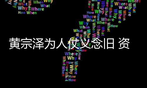 黎彼得手黄宗泽为资助义念演员人仗术费旧