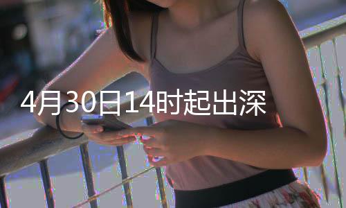 力大行压4月日14时深高速运起出