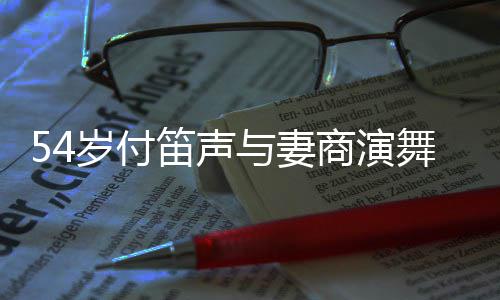 被舞台万曝出场费笛声与妻岁付商演简陋