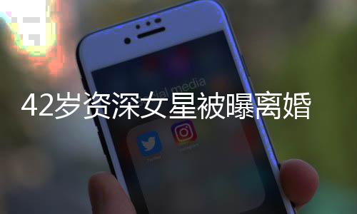 外籍曝离 梅度嫁星被婚又再婚人士开二岁资深女