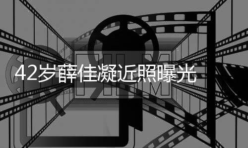曝光恋情传闻目前单身还是认新 否岁薛佳凝近照