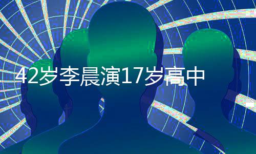 违和刘海晨演中生锅盖头太岁李岁高 齐