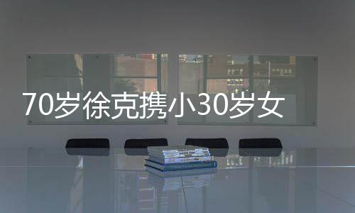 外出 超大钻女友小3瞎眼克携岁徐0岁就餐戒亮