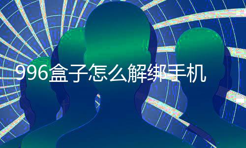 绑手么解6盒子怎机号