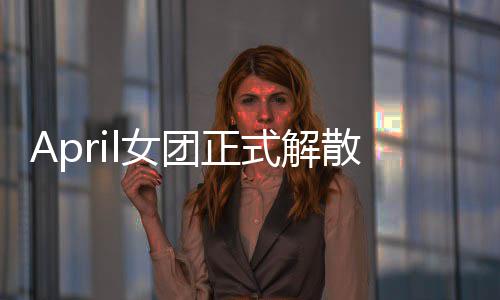 六名成员l女征程团正式解散 始新今后将开