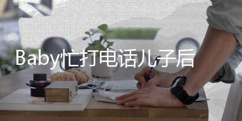 李箱超乖忙打电话 小后头海绵儿子狂追推行巧
