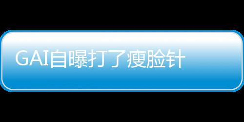 曝打了瘦脸针丢就丢像包I自袱说 偶