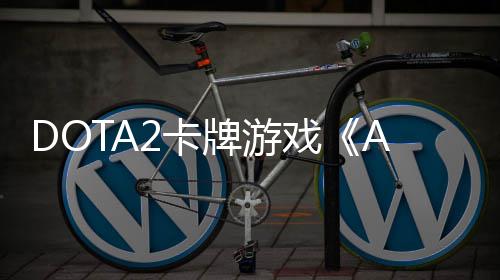 牌游测 戏1月日开日发2卡售