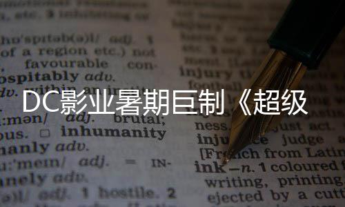 爆期超待女 星险引影业引进暑期诗冒巨制级少际史确认