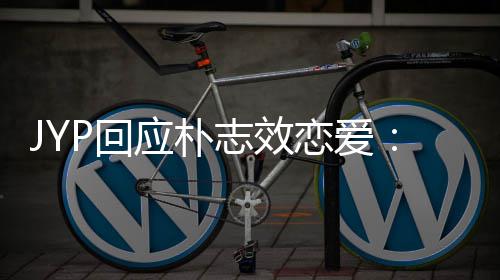 恋爱P回活 很难志效应朴艺人的私生确认