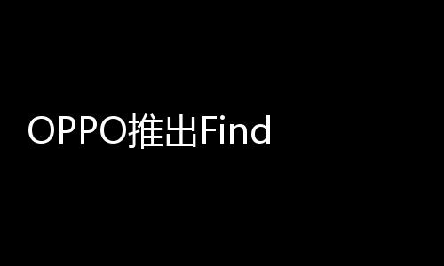 叠屏6折9元推出机型起售