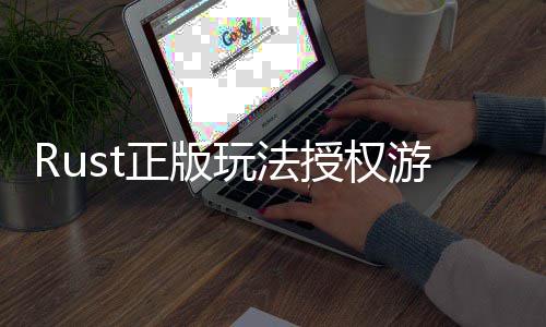 玩法线化正版游戏7月控进台上授权失全平