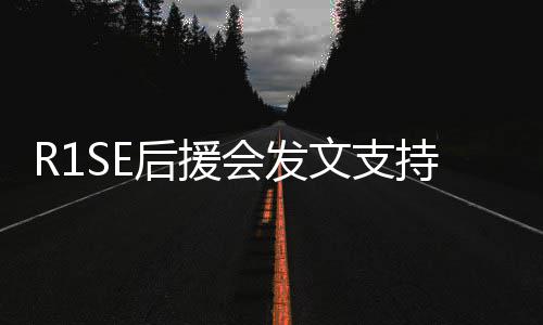 文支陪持周你一后援会发震南过难关起度