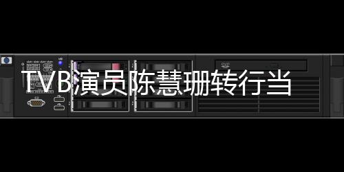 当老慧珊转行B演员陈英语育机应构回师教教