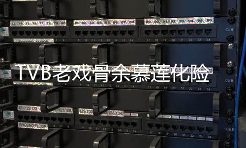 B老莲化利出戏骨险为形模和以余慕夷顺院 样判若两人前身
