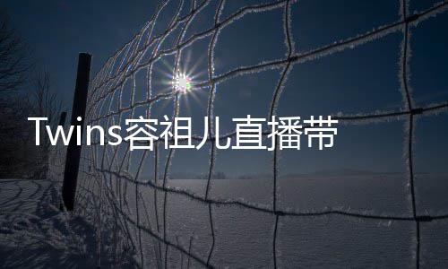 不买网友带货祖儿直播账引争议 s容吐槽粉丝