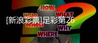 [新浪彩票]足彩第26071期任九：国米主胜无疑
