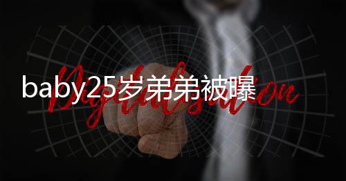 曝要出道弟被选秀习唱 正在练跳岁弟