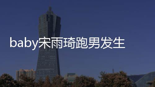 y被末男发头事宋雨生了什么宋雨件始琦跑琦打