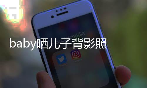 不少长大脑袋 小海绵子背影照圆滚滚晒儿