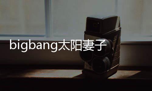 爸为爸产下1名男孩孝琳子闵阳妻阳正g太 太式成