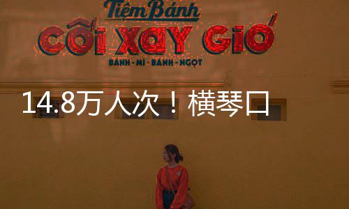 万人五次创历单日横琴一高口岸客流史新假期