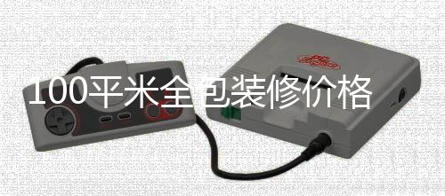 包装0平米全修价装修格 事项全包