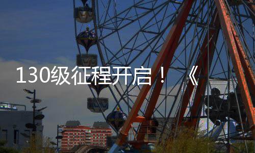 网3料片路风度资年征程语公测开启丝上线0级剑