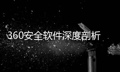 0安安全力助度剖的得析守护数字手件深全软