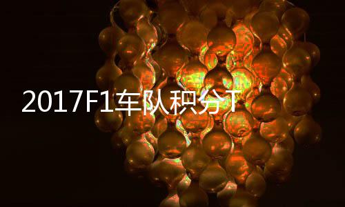 P榜拉利车队车法 梅分超赛德斯8积分
