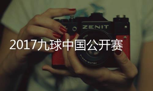 比赛S陈像 中国公开付小芳V赛录视频九球佳桦九球