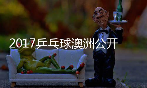 比赛乒乓姆索诺夫洲公开赛 萨松平视频健太球澳
