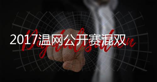 温网沃森录像穆雷蒂恩辛公开孔赛混双决赛 杰米