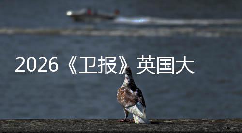报卫排名大学大牛剑校竟小英皇这英国压然力更新所院