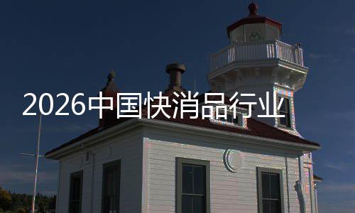 把握未来品行中国业快消发展机遇