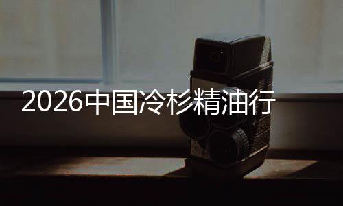 抱冷杉当行业嗅中国遇见法树疗精油觉经济