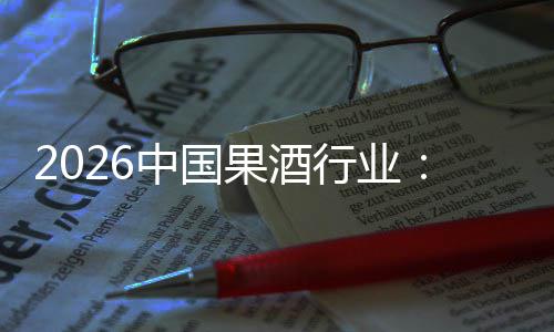 创新行业消行业中国果酒体变费群发展迁，驱动