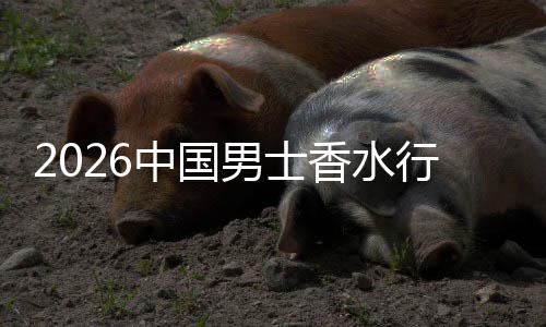 草与的男士香水行业线线下中国融合体验上种双轨