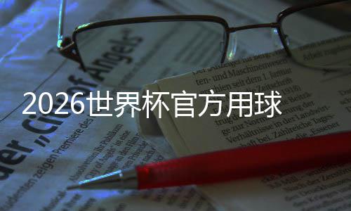 杯官浪合三化元正式 融公布国文方用世界三重素球