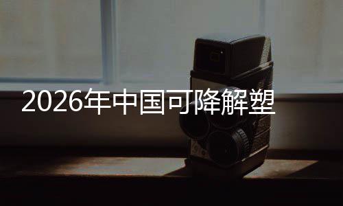 绿色场重袋行年中下的政策转型业与市国可构塑料降解驱动